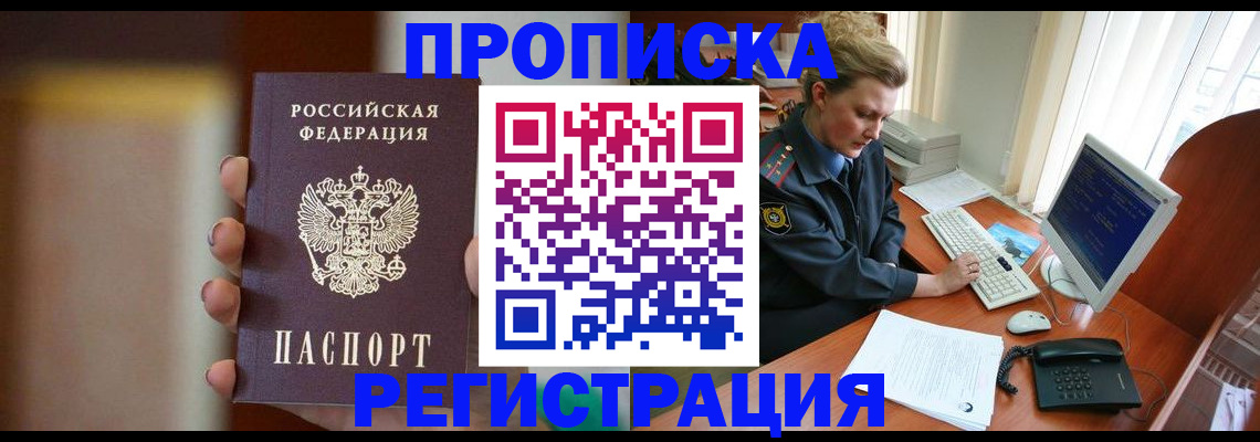 прописка ребенка в России